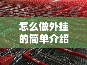 怎么做外挂的简单介绍