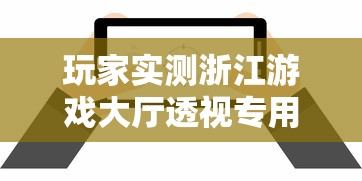 必备科技“悟空传奇真的有挂吗”详细分享步骤