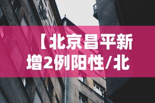 【北京昌平新增2例阳性/北京昌平新增2例确诊】 【北京昌平新增2例阳性/北京昌平新增2例确诊】