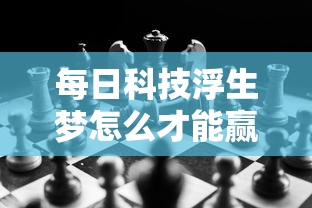 每日科技浮生梦怎么才能赢事实上真的有挂 每日科技浮生梦怎么才能赢事实上真的有挂