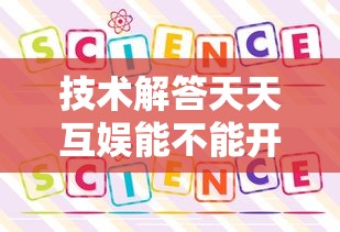 技术解答天天互娱能不能开挂确实是有挂 技术解答天天互娱能不能开挂确实是有挂