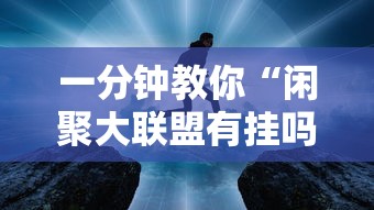 一分钟教你“闲聚大联盟有挂吗”确实是有挂的