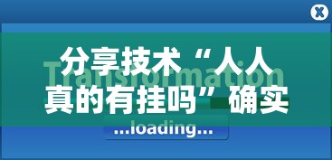 分享技术“人人真的有挂吗	”确实是有挂的