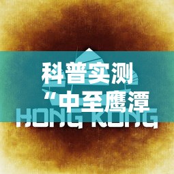 科普实测“中至鹰潭麻将到底有没有透视挂吗”可以辅助
