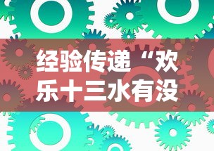 经验传递“欢乐十三水有没有辅助工具	”原来可以开挂