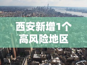 西安新增1个高风险地区/西安高风险地区有哪些 西安新增1个高风险地区/西安高风险地区有哪些
