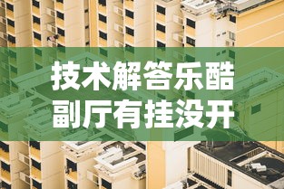 重磅揭秘“微乐有没有能用挂呢”详细开挂步骤