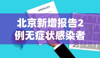 北京新增报告2例无症状感染者（北京新增5例本地确诊病例和1例无症状感染者）