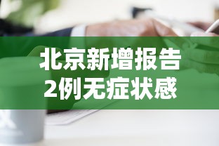 北京新增报告2例无症状感染者（北京新增5例本地确诊病例和1例无症状感染者）