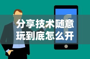 今日重大通报“炫酷众娱是不是可以开挂	”详细开挂教程