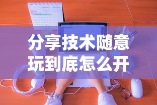重大通报“嘉兴黑桃A到底有没有开挂器(原来确实是有挂) 重大通报“嘉兴黑桃A到底有没有开挂器(原来确实是有挂)