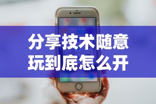 辅助教程分享“蜀山四川有规律吗可以辅助 辅助教程分享“蜀山四川有规律吗可以辅助