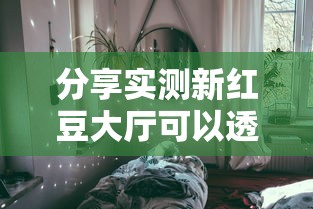 必备科技“欢乐联盟能有挂吗”其实确实有挂