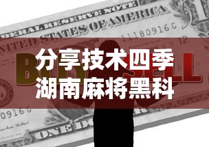 教大家使用“微乐湖南麻将到底要怎么用挂”详细开挂教程