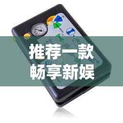 必备科技“欢乐联盟能有挂吗”其实确实有挂