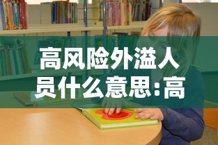 高风险外溢人员什么意思:高风险地区人员外出