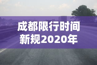 实测普及“微乐四川麻将的确可以开挂”原来确实有挂
