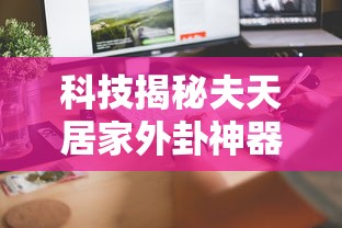 重磅来袭“天安游戏开挂方法”可以开挂教程
