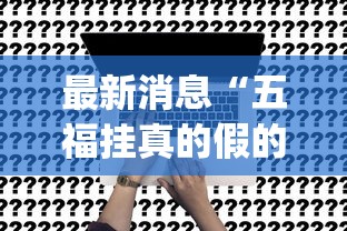 最新消息“五福挂真的假的”(确实有挂)