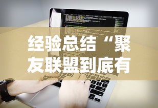 经验总结“聚友联盟到底有没有透视”可以开挂软件