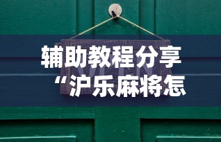 辅助教程分享“沪乐麻将怎么一直输”详细分享步骤