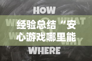 经验总结“安心游戏哪里能买到挂”开挂教学