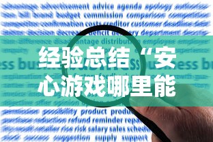 经验总结“安心游戏哪里能买到挂	”开挂教学