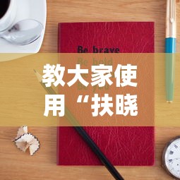 教大家使用“扶晓有没有科技”详细开挂教材