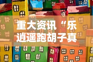 重大资讯“乐逍遥跑胡子真的能开挂吗其实可以装挂 重大资讯“乐逍遥跑胡子真的能开挂吗其实可以装挂