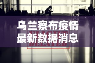 网传北京某小区出现确诊病例不实:北京首次公布确诊病例涉及小区