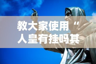 教大家使用“人皇有挂吗其实是有挂	”太坑了原来有挂