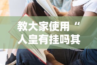 教大家使用“人皇有挂吗其实是有挂”太坑了原来有挂