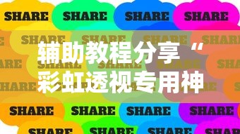 辅助教程分享“彩虹透视专用神器”详细辅助