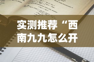实测推荐“西南九九怎么开挂	”(详细辅助脚本)