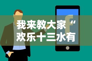我来教大家“欢乐十三水有没有科技”详细分享步骤