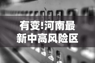 有变!河南最新中高风险区名单/河南省中高风险地区最新名单实时查询 有变!河南最新中高风险区名单/河南省中高风险地区最新名单实时查询