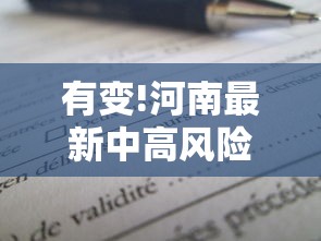 有变!河南最新中高风险区名单/河南省中高风险地区最新名单实时查询 有变!河南最新中高风险区名单/河南省中高风险地区最新名单实时查询