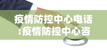 疫情防控中心电话:疫情防控中心咨询电话