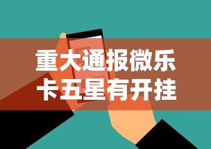 重大通报微乐卡五星有开挂工具吗开挂神器