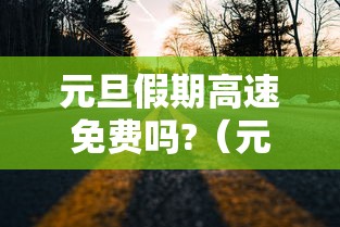 实测推荐“微乐家乡究竟有挂吗	”确实可以开挂