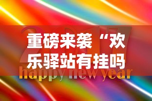 重磅来袭“欢乐驿站有挂吗专用软件”开挂步骤方法