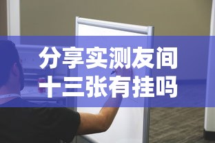 玩家实测“竹园茶楼能开挂是真的吗”详细分享步骤