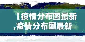 【疫情分布图最新,疫情分布图最新2021】