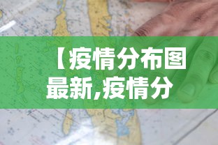 【疫情分布图最新,疫情分布图最新2021】