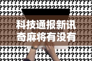 分享“炫酷众娱到底真的有挂吗”开挂教学