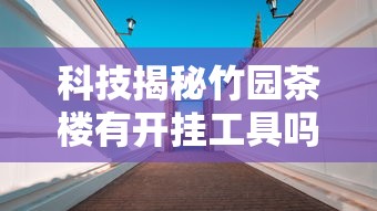 最新消息“微乐湖北麻将有挂吗专用神器真可以装挂 最新消息“微乐湖北麻将有挂吗专用神器真可以装挂