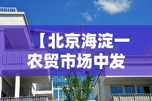 【北京海淀一农贸市场中发现1例阳性,海淀哪个农贸市场发现阳性】 【北京海淀一农贸市场中发现1例阳性,海淀哪个农贸市场发现阳性】