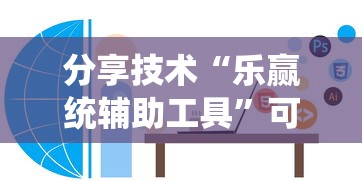 分享技术“乐赢统辅助工具”可以开挂软件