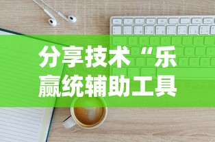分享技术“乐赢统辅助工具”可以开挂软件