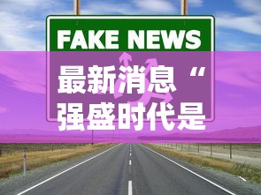 最新消息“强盛时代是不是有挂”开挂详细方法